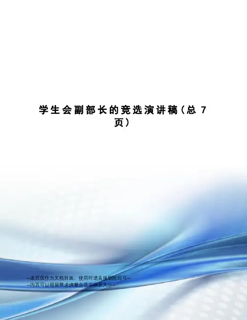 学生会副部长的竞选演讲稿