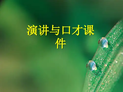演讲与口才课件 ppt课件