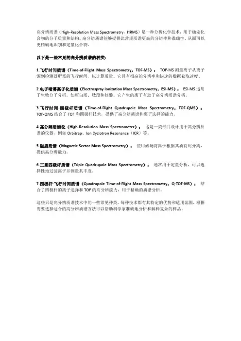 高分辨质谱种类