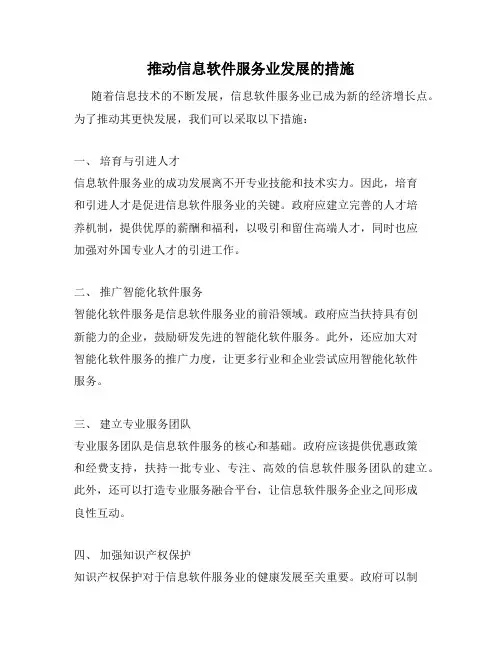 推动信息软件服务业发展的措施