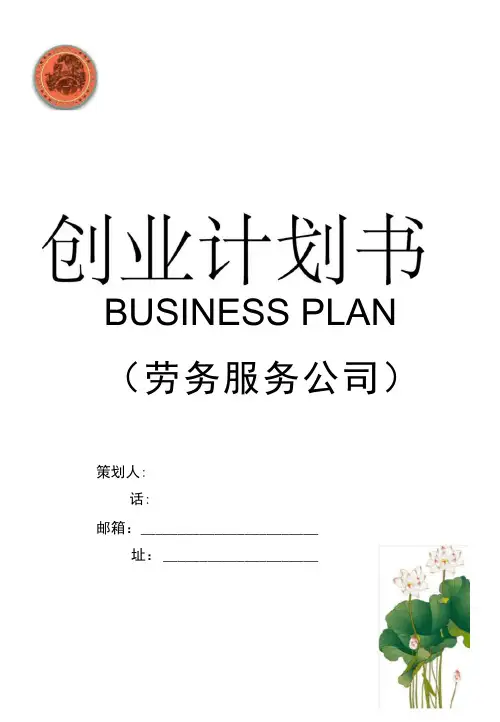 劳务服务公司创业计划书