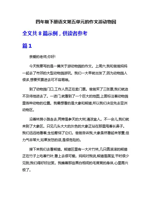 四年级下册语文第五单元的作文游动物园
