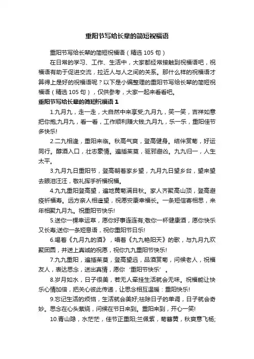 重阳节写给长辈的简短祝福语