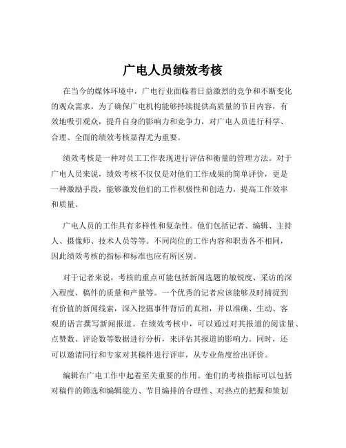 广电人员绩效考核