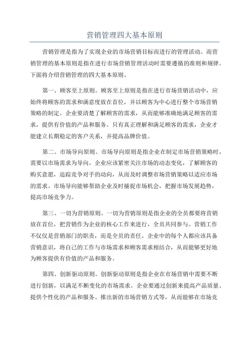 营销管理四大基本原则