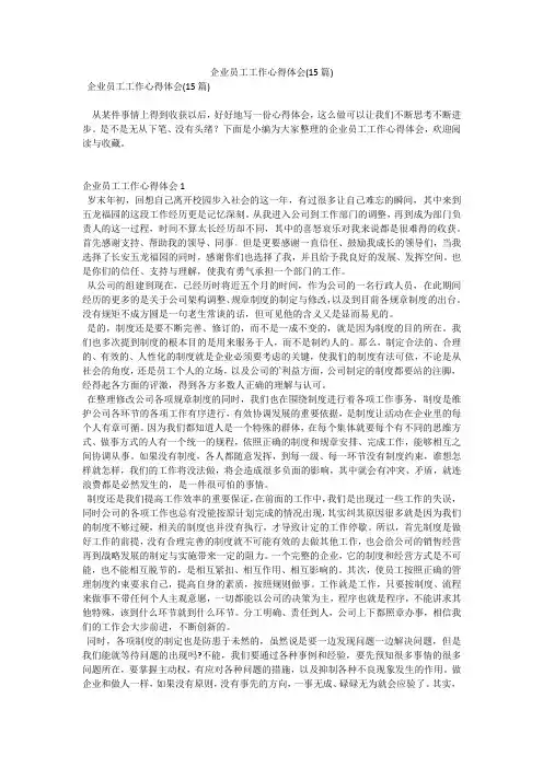 企业员工工作心得体会(15篇)