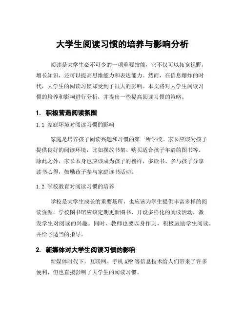 大学生阅读习惯的培养与影响分析