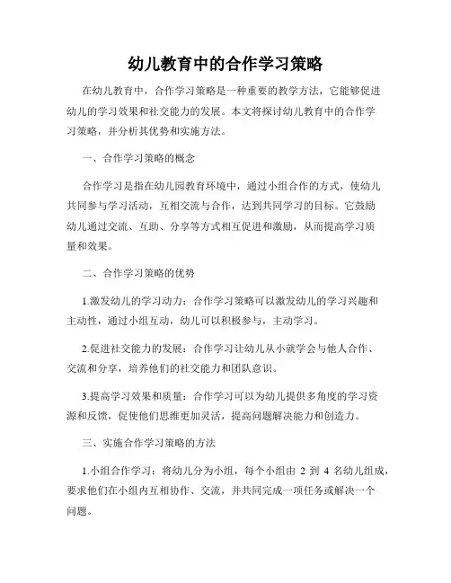 幼儿教育中的合作学习策略