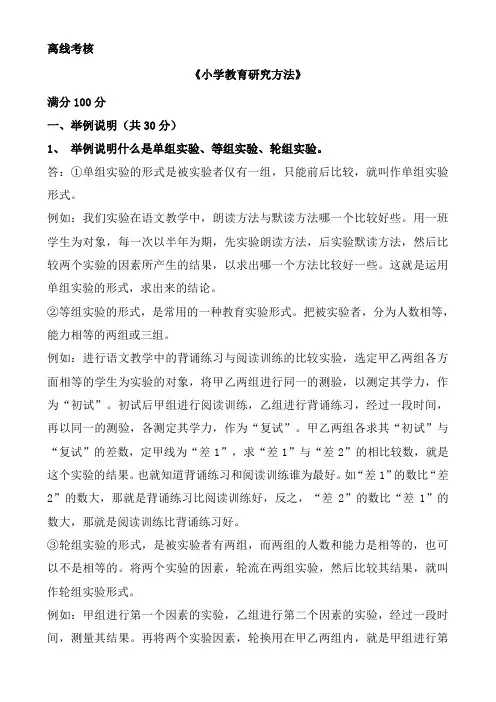 小学教育研究方法