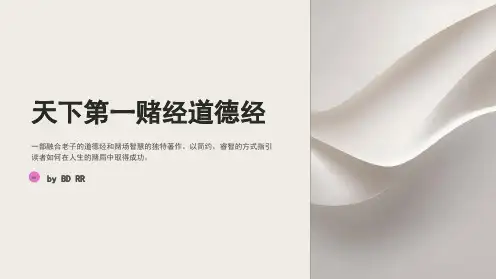 天下第一赌经道德经