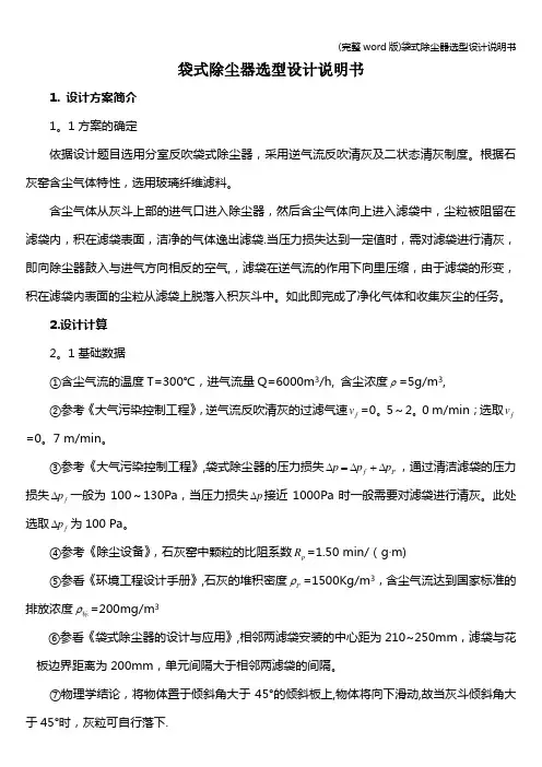 (完整word版)袋式除尘器选型设计说明书