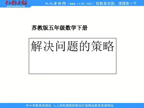 苏教版五年级下册《解决问题的策略》ppt课件