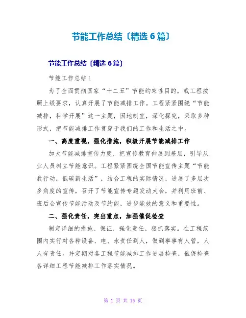 节能工作总结(精选6篇)
