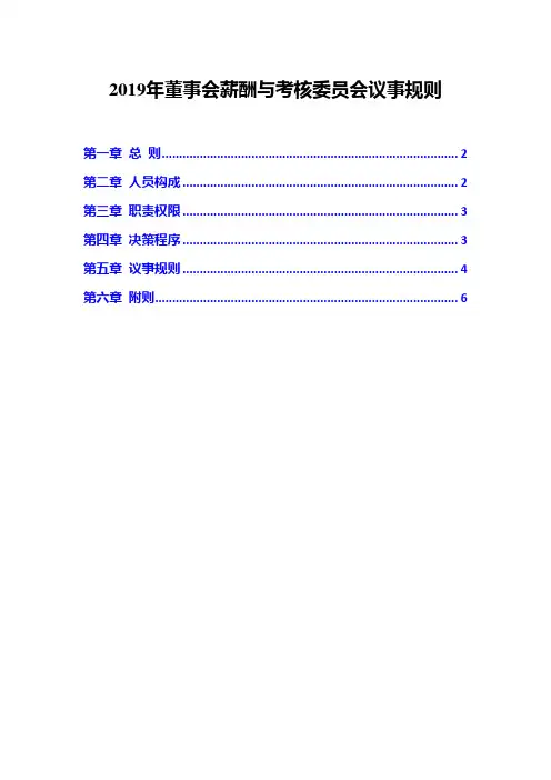 2019年董事会薪酬与考核委员会议事规则