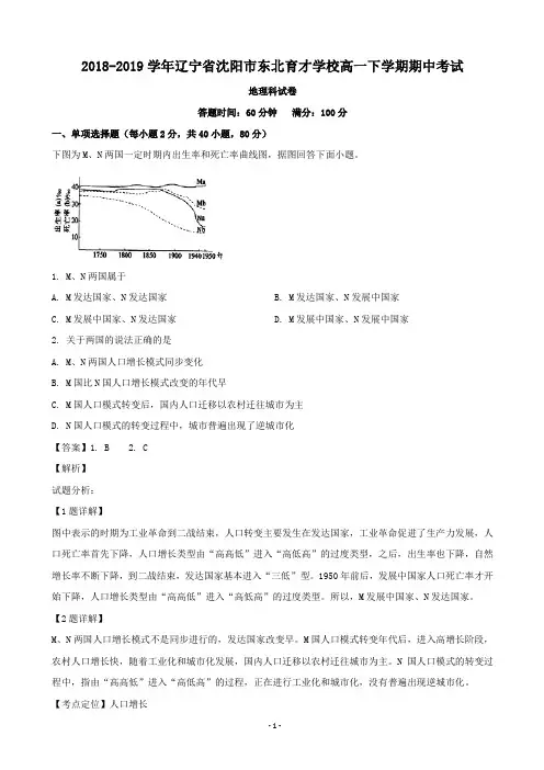 2018-2019学年辽宁省沈阳市东北育才学校高一下学期期中考试地理试题(解析版)