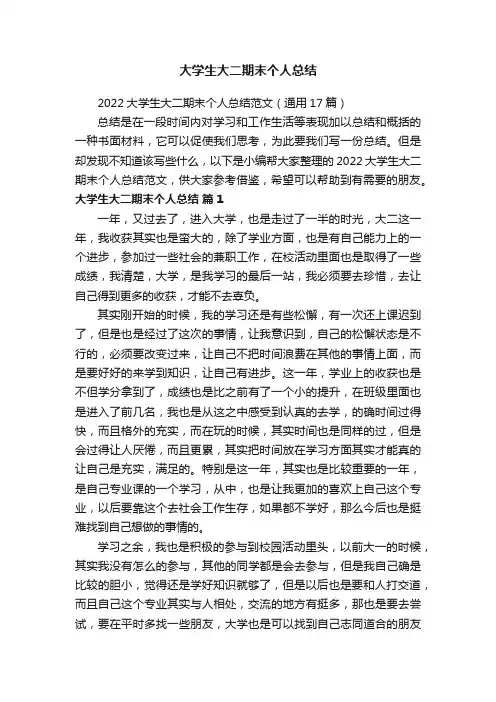 2022大学生大二期末个人总结范文（通用17篇）
