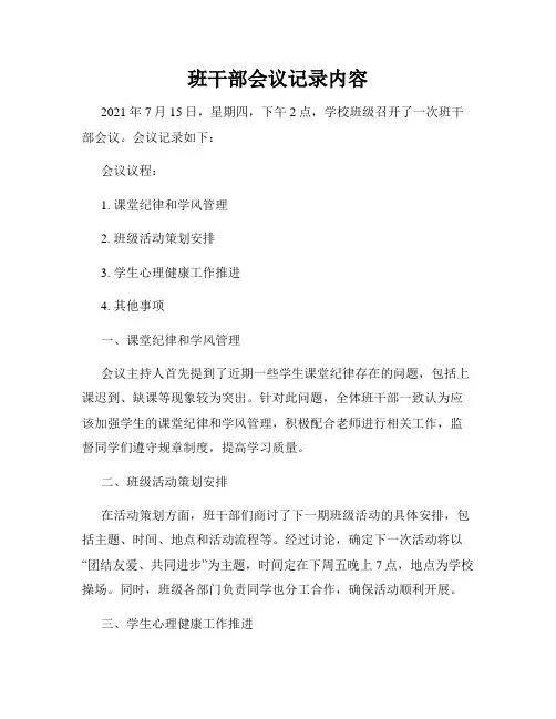 班干部会议记录内容