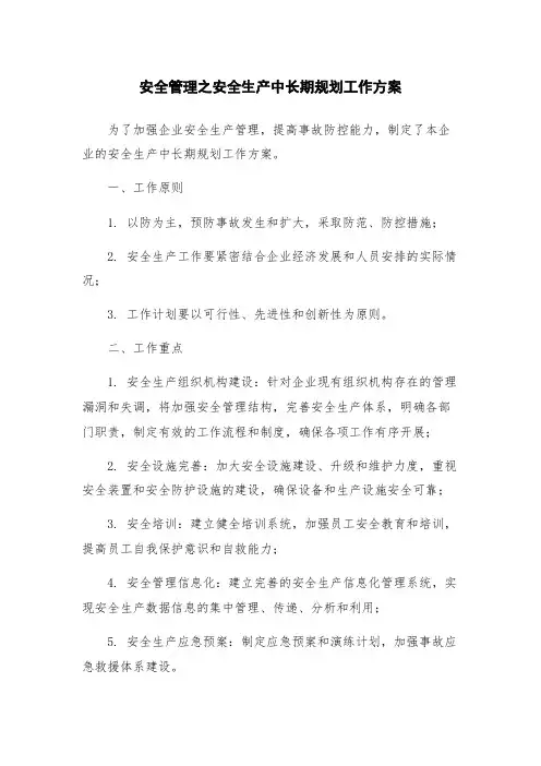 安全管理之安全生产中长期规划工作方案