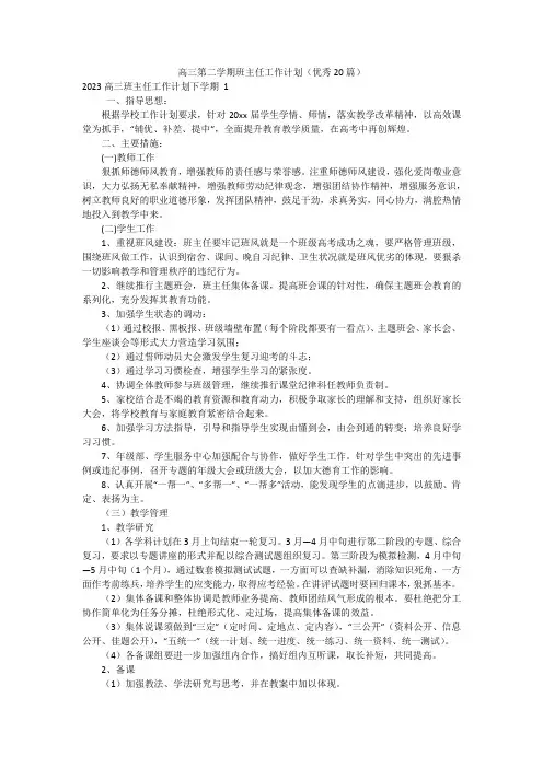 高三第二学期班主任工作计划(优秀20篇)