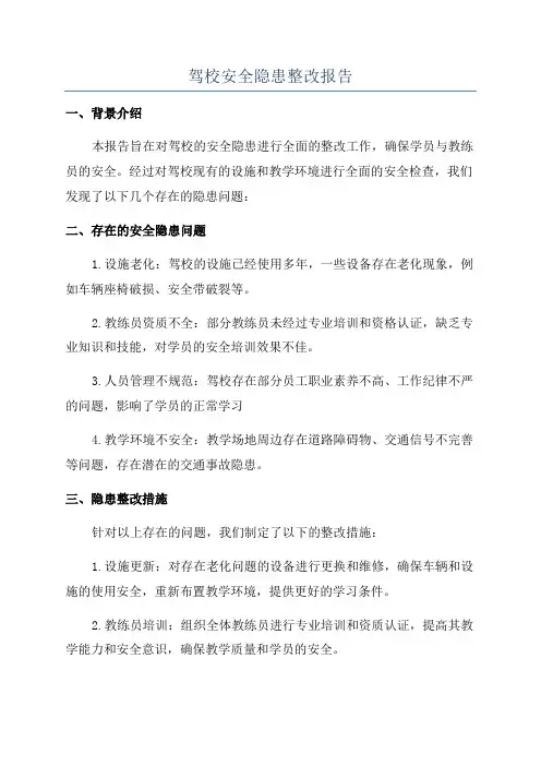 驾校安全隐患整改报告