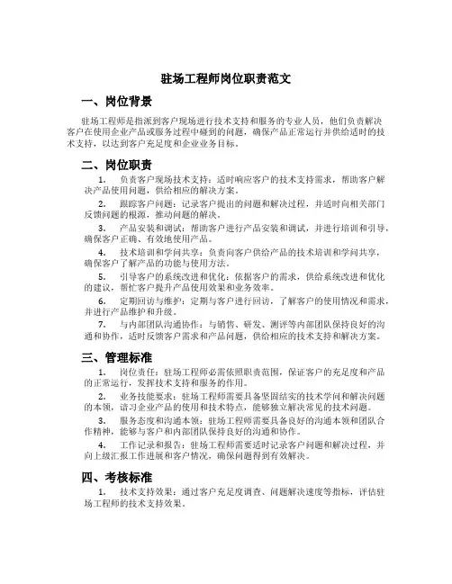 驻场工程师岗位职责范文