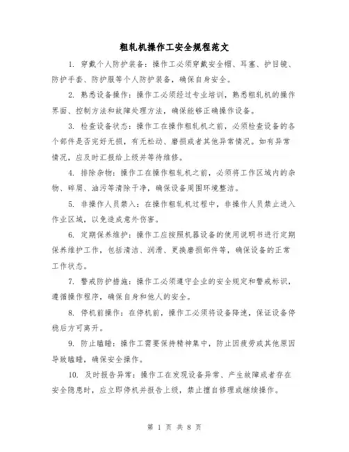 粗轧机操作工安全规程范文(4篇)