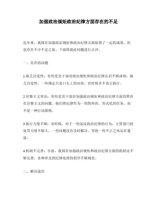 加强政治规矩政治纪律方面存在的不足
