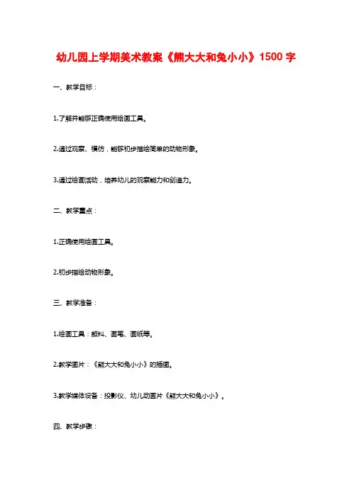幼儿园上学期美术教案《熊大大和兔小小》