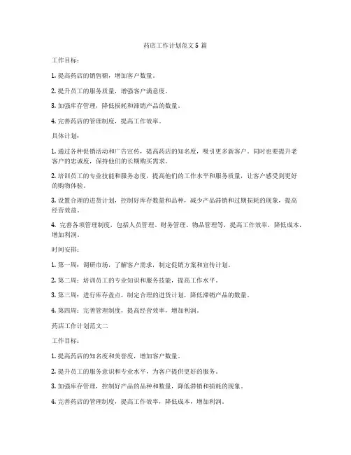 药店工作计划范文5篇