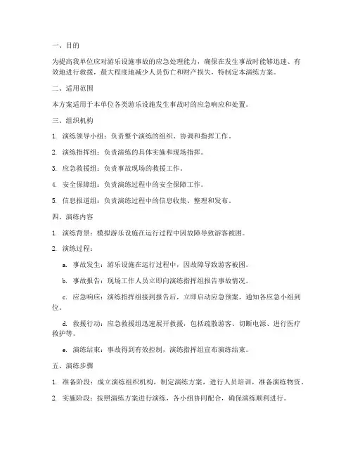 游乐设施事故应急演练方案