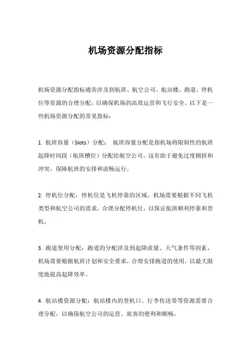 机场资源分配指标
