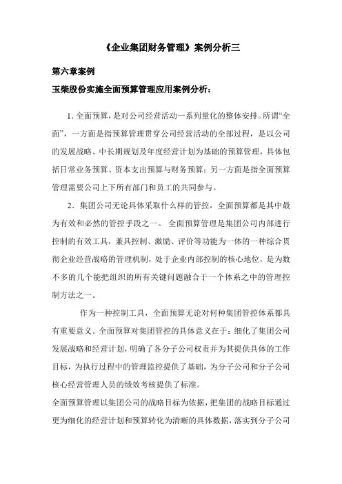 《企业集团财务管理》案例分析
