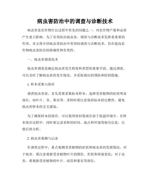 病虫害防治中的调查与诊断技术
