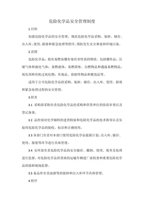 危险化学品安全管理制度