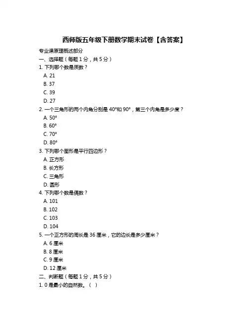西师版五年级下册数学期末试卷【含答案】