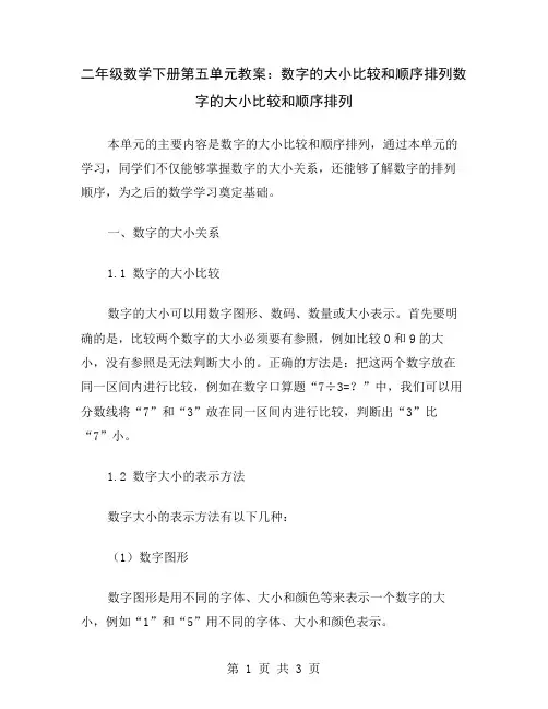 二年级数学下册第五单元教案：数字的大小比较和顺序排列