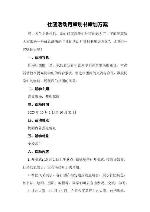 社团活动月策划书策划方案