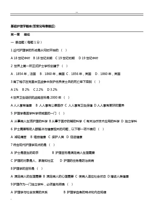 基础护理学题库及答案