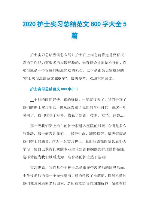 2020护士实习总结范文800字大全5篇