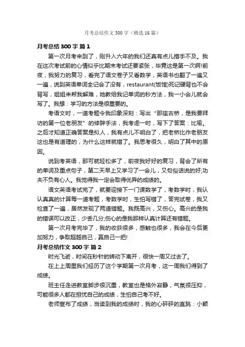 月考总结作文300字（精选16篇）