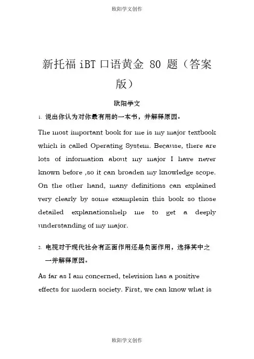 新托福iBT口语黄金80题(答案版)之欧阳学文创作