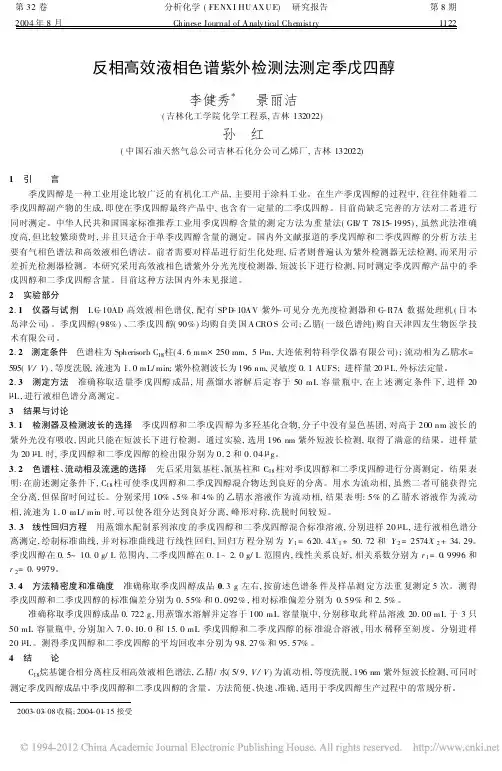 反相高效液相色谱紫外检测法测定季戊四醇_李健秀