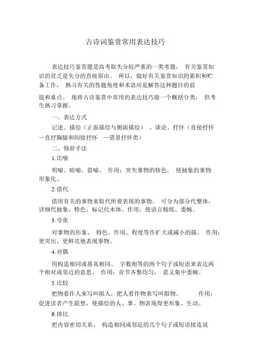古诗词鉴赏常用表达技巧