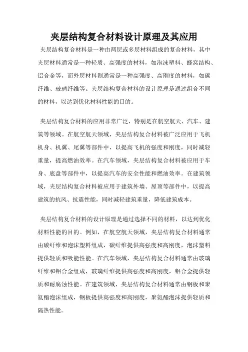 夹层结构复合材料设计原理及其应用