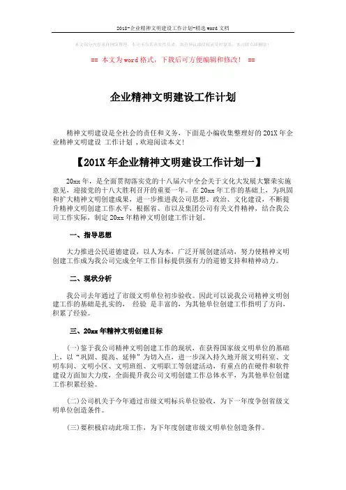 2018-企业精神文明建设工作计划-精选word文档 (7页)