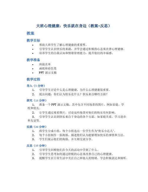 大班心理健康：快乐就在身边(教案+反思)