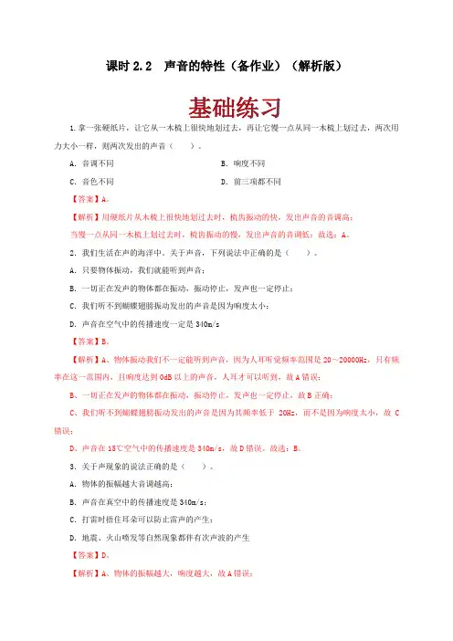 课时22  声音的特性(备作业)(解析版)