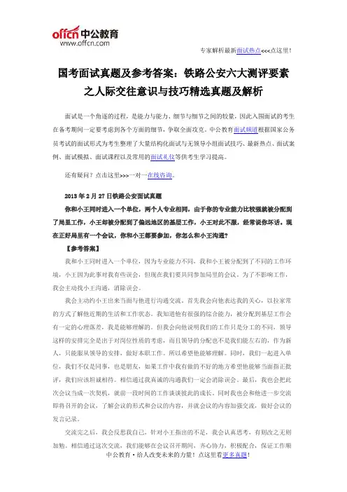 国考面试真题及参考答案：铁路公安六大测评要素之人际交往意识与技巧精选真题及解析