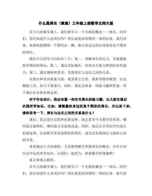 什么是周长(教案)-三年级上册数学北师大版