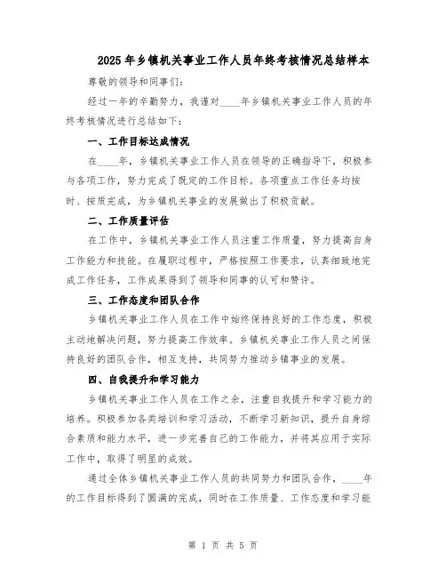 2025年乡镇机关事业工作人员年终考核情况总结样本（三篇）